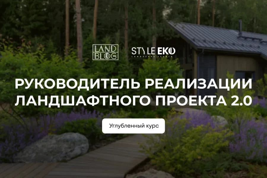Углубленный курс «Руководитель реализации ландшафтного проекта 2.0»