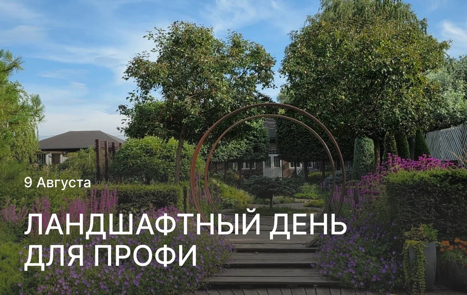 9 августа — Ландшафтный день для профи