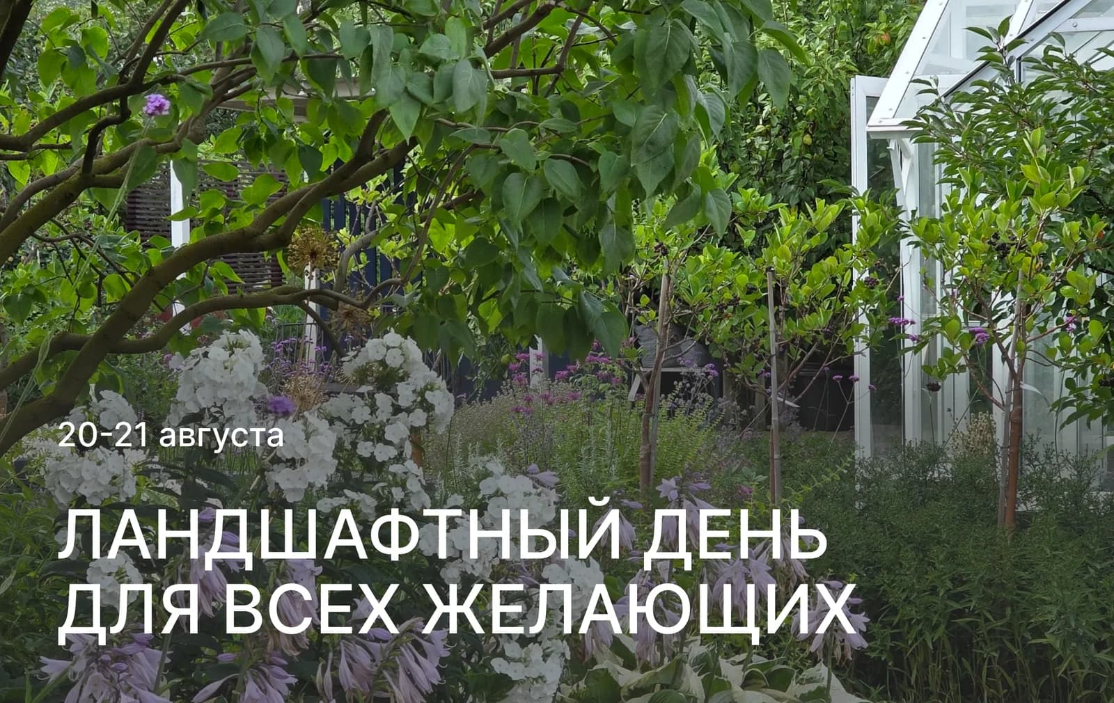 20-21 августа — Ландшафтный день для всех желающих