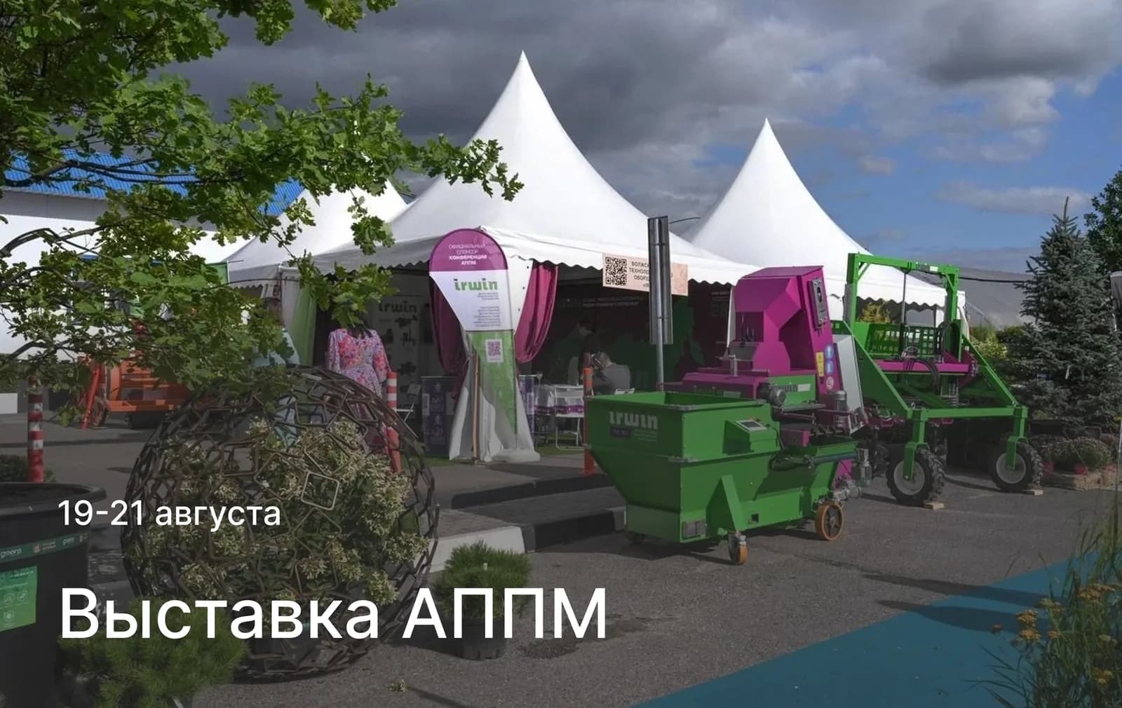 19-21 августа — Выставка АППМ